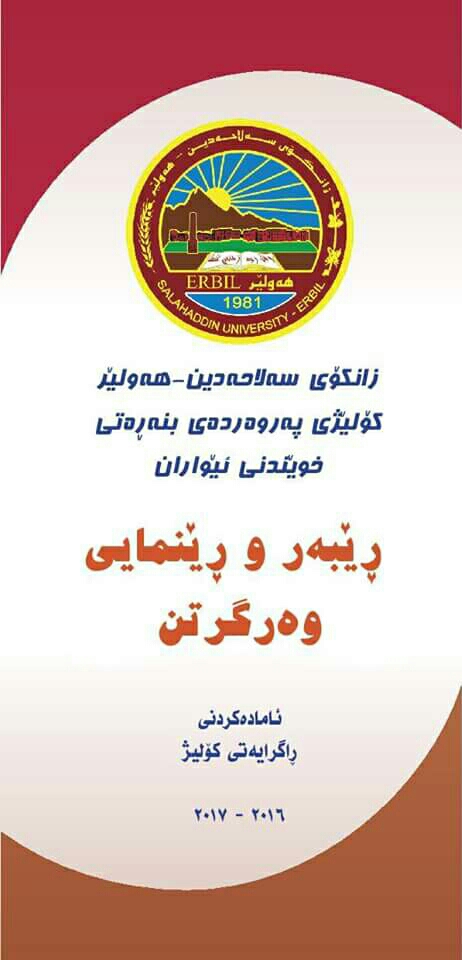 كوردستان 24 رێبه‌رى وه‌رگرتنى قوتابيان له‌ كۆليژى په‌روه‌رده‌ى بنه‌ڕه‌تى بڵاوده‌كاته‌وه‌
